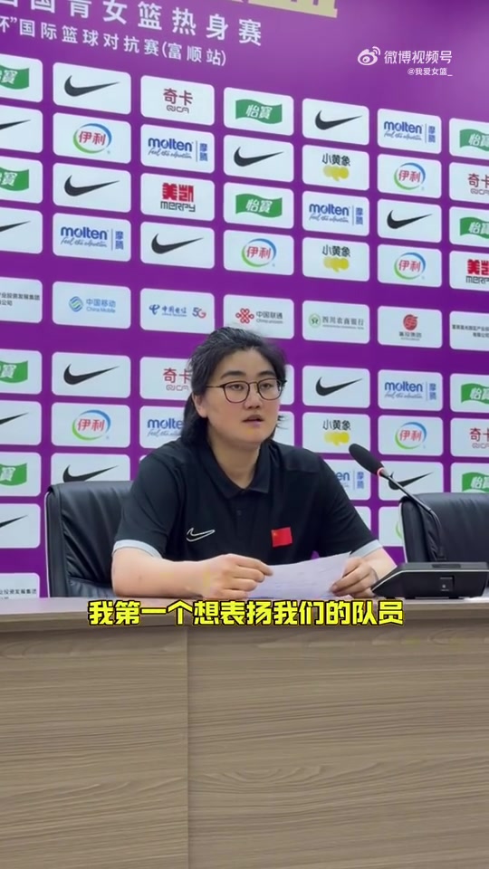开云官方下载-中国U17女篮主帅：面对年龄大的职业俱乐部 队员们打出了团队篮球